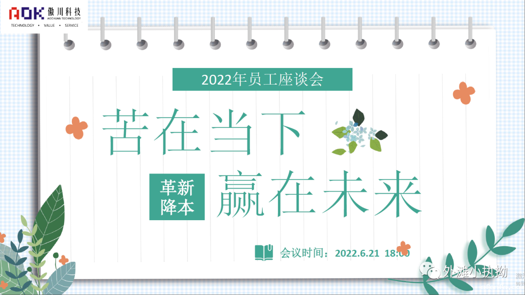必威东盟官网下载员工座谈会|倾听民声聚民智、革新降本靠大家