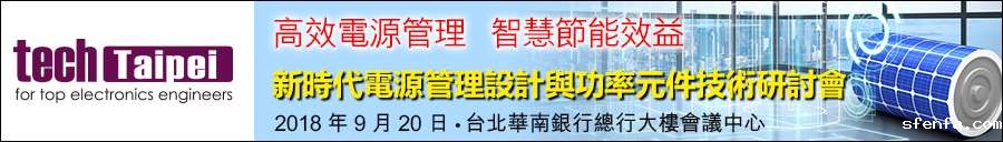 必威东盟官网下载9月20日—台北 2018 Tech Taipei 研讨会